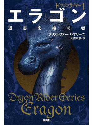 cover image of ドラゴンライダー１　エラゴン　遺志を継ぐ者
